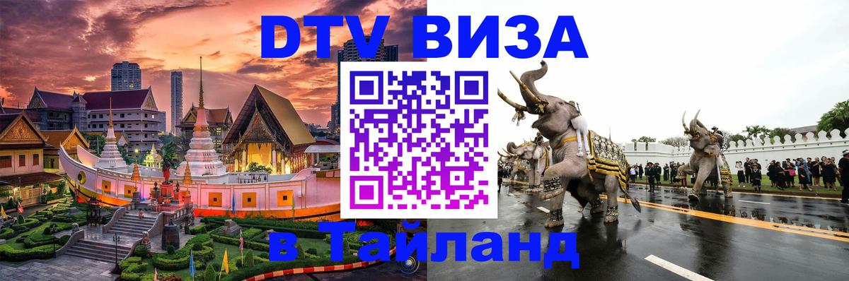 DTV Visa Thailand — прайс и условия, виза без дополнительных документов - 20.11.2025 