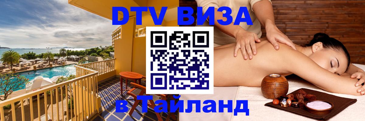 Visa ДТВ Тайланд помощь Калуга 