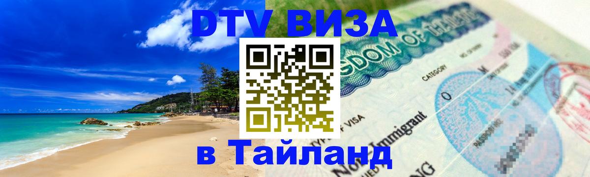 DTV Виза в Тайланд для россиян 